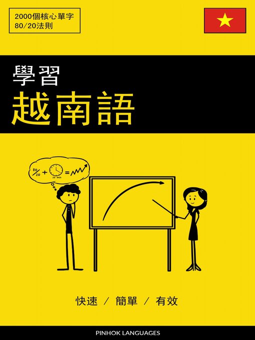 Title details for 學習越南語--快速 / 簡單 / 有效 by Pinhok Languages - Available